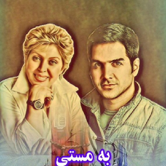 دانلود آهنگ به مستی شب سپری شه محسن یگانه و مهستی از فارس ترانه